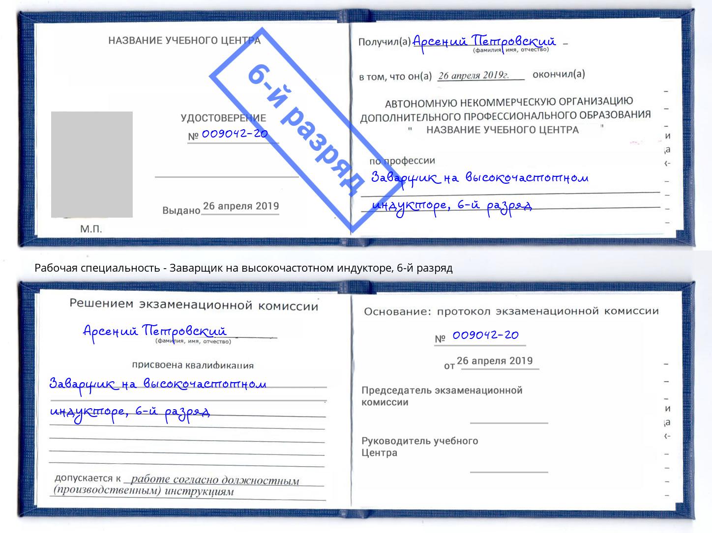 корочка 6-й разряд Заварщик на высокочастотном индукторе Еманжелинск