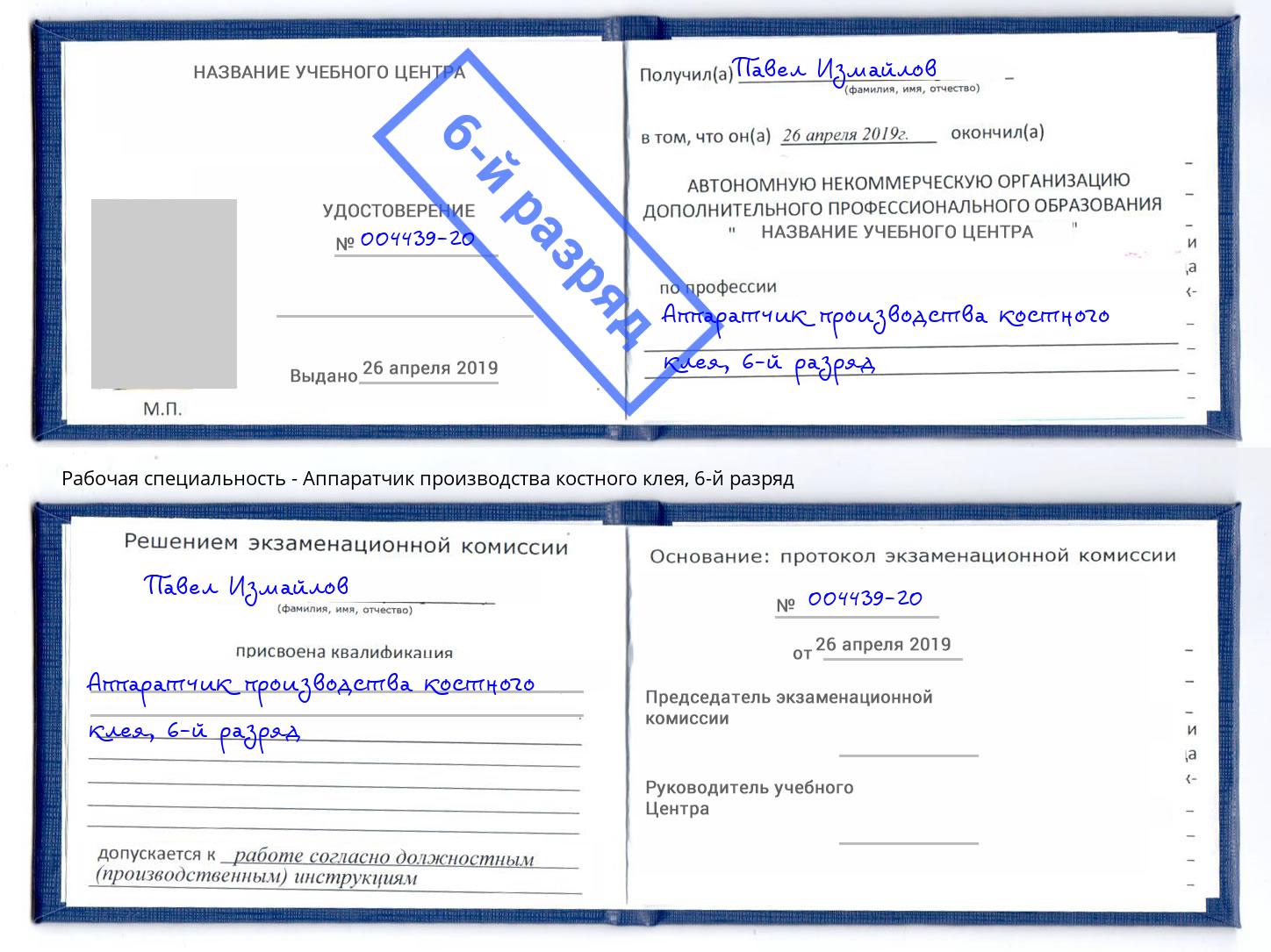 корочка 6-й разряд Аппаратчик производства костного клея Еманжелинск