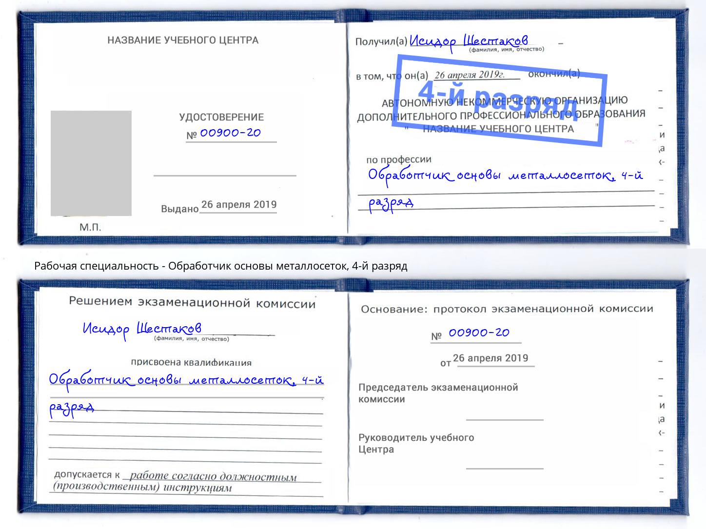 корочка 4-й разряд Обработчик основы металлосеток Еманжелинск