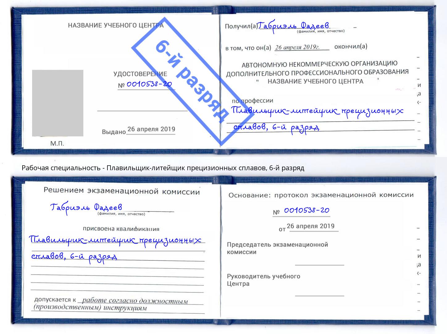 корочка 6-й разряд Плавильщик-литейщик прецизионных сплавов Еманжелинск