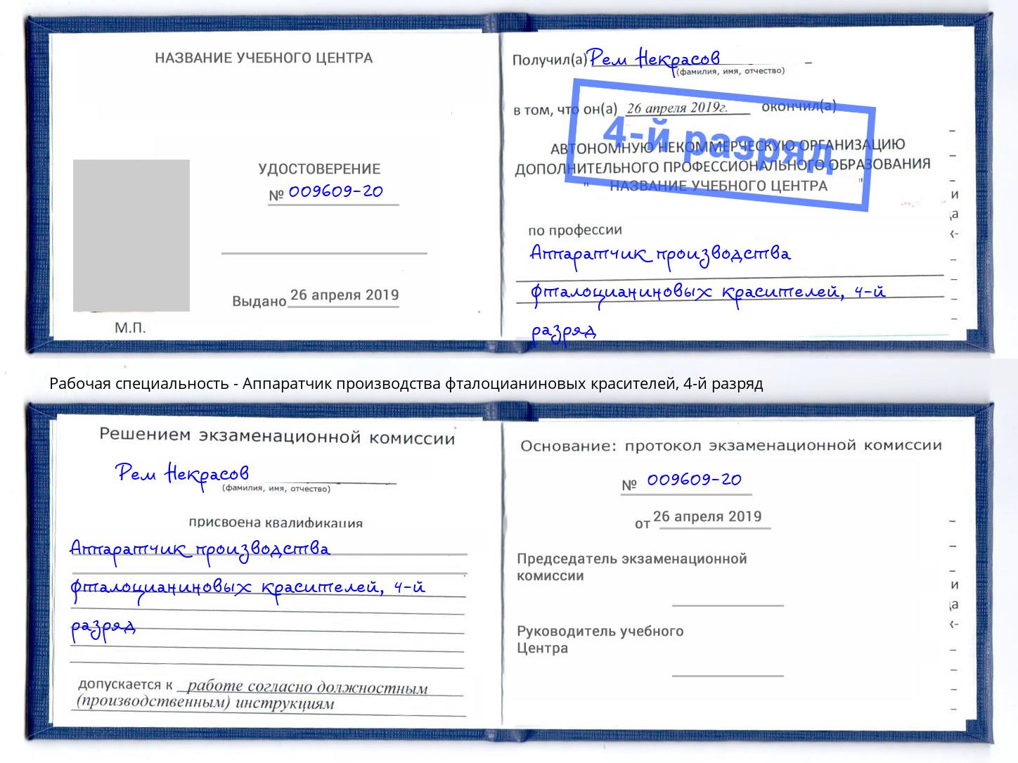 корочка 4-й разряд Аппаратчик производства фталоцианиновых красителей Еманжелинск