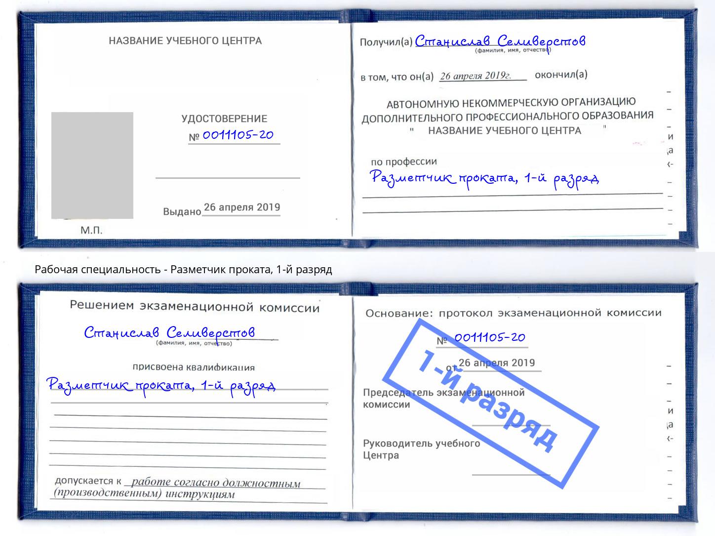 корочка 1-й разряд Разметчик проката Еманжелинск