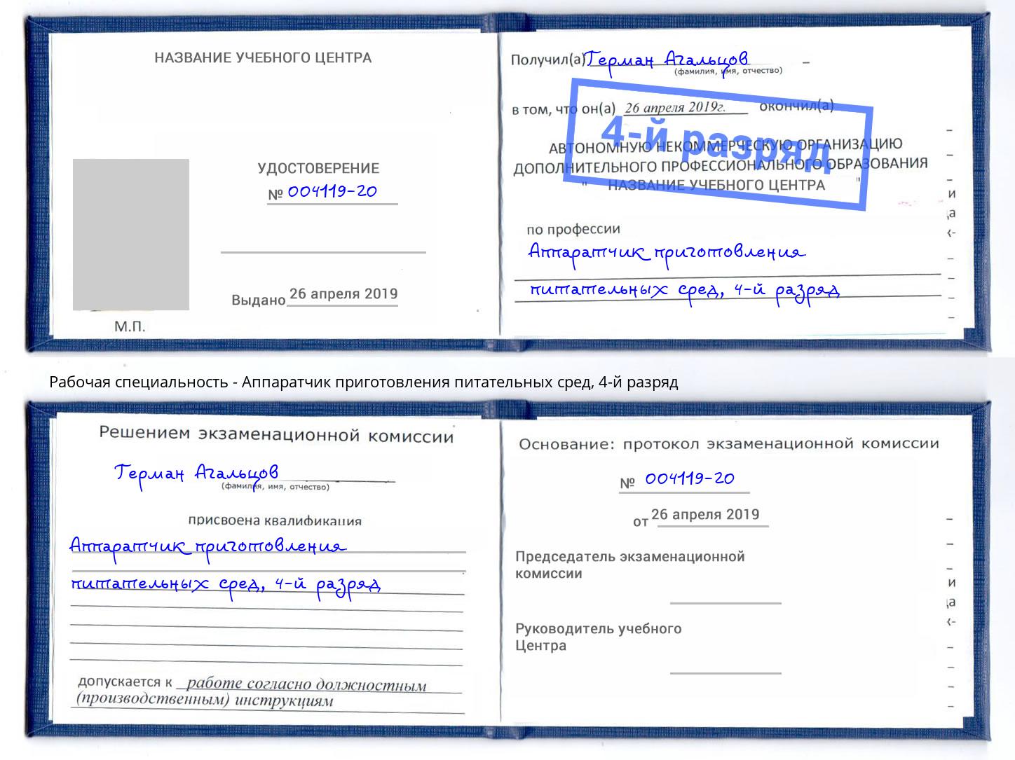 корочка 4-й разряд Аппаратчик приготовления питательных сред Еманжелинск