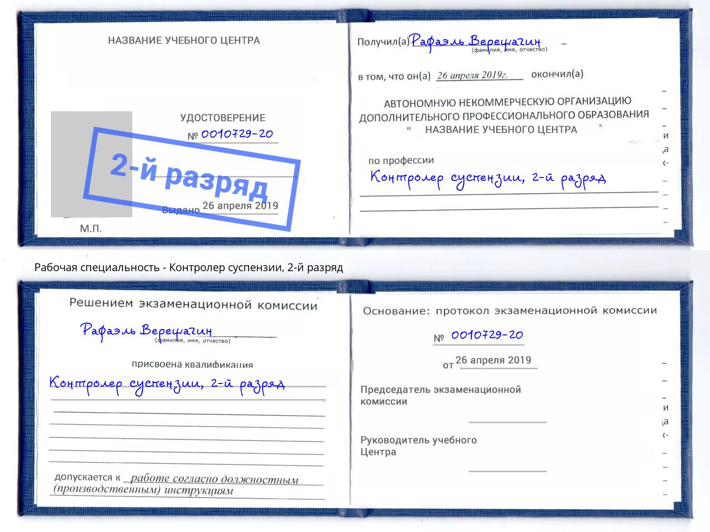 корочка 2-й разряд Контролер суспензии Еманжелинск
