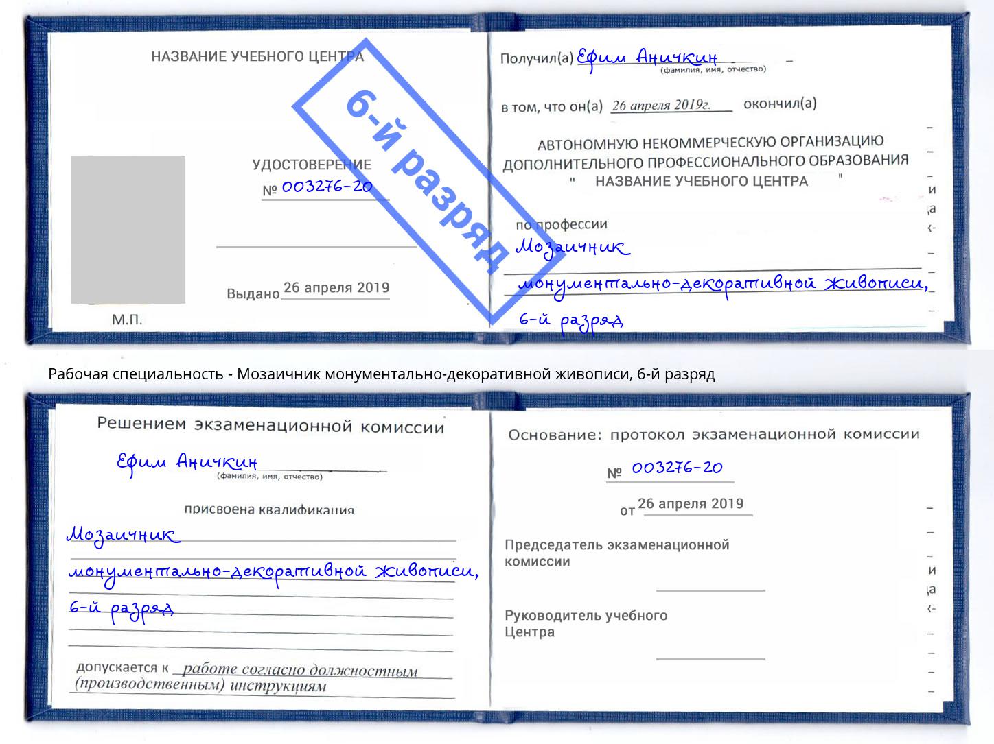 корочка 6-й разряд Мозаичник монументально-декоративной живописи Еманжелинск