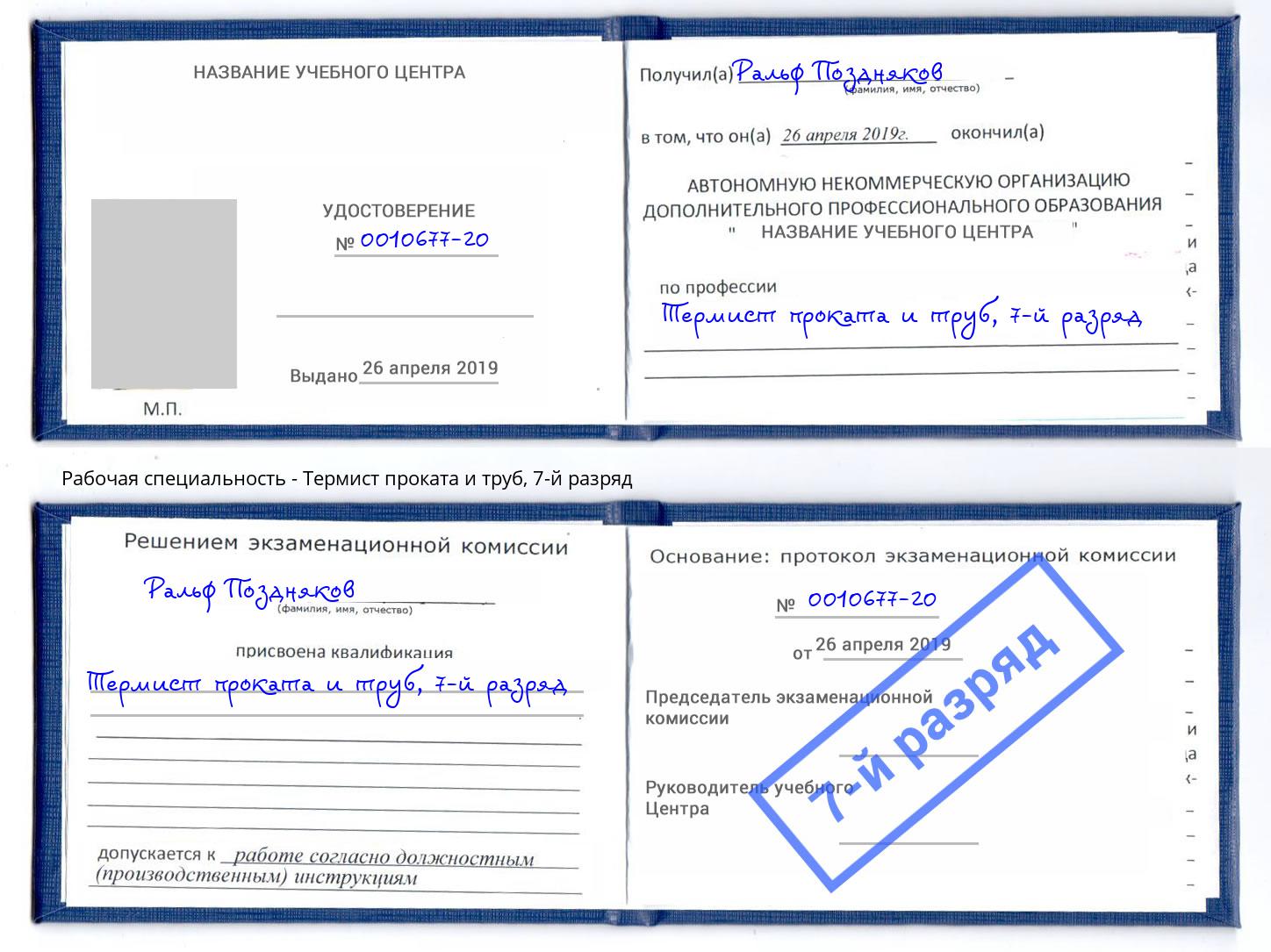 корочка 7-й разряд Термист проката и труб Еманжелинск