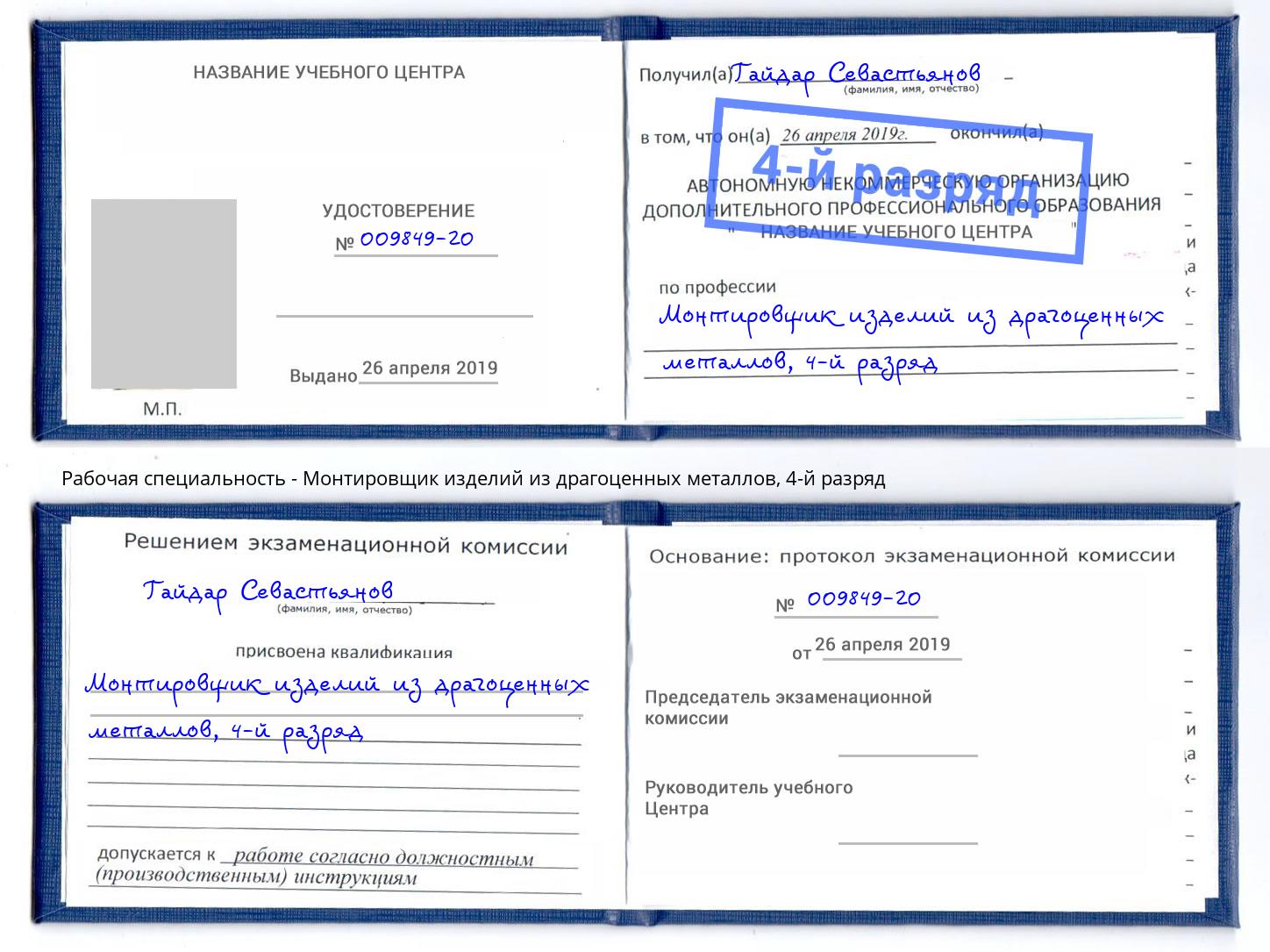 корочка 4-й разряд Монтировщик изделий из драгоценных металлов Еманжелинск