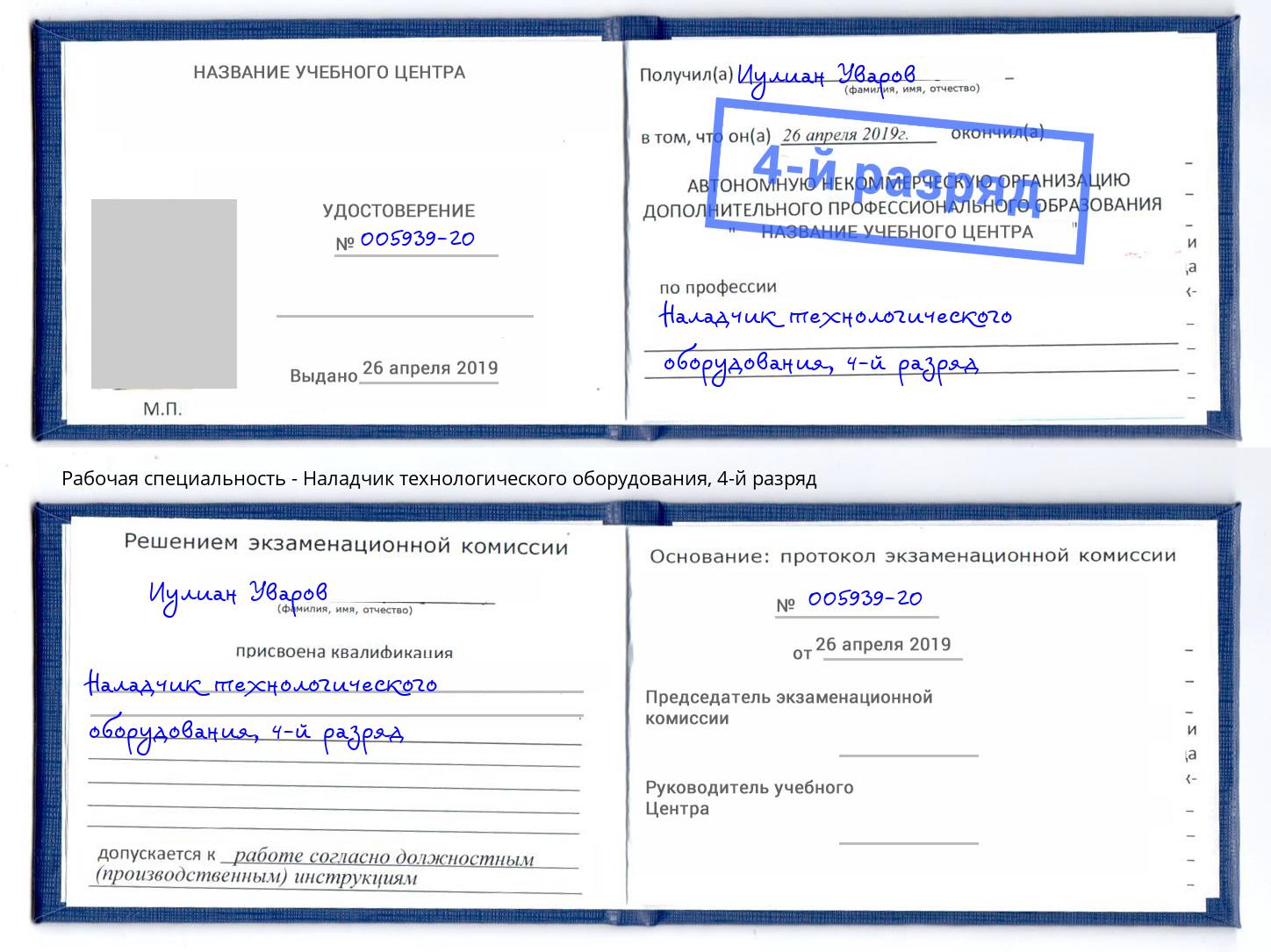 корочка 4-й разряд Наладчик технологического оборудования Еманжелинск