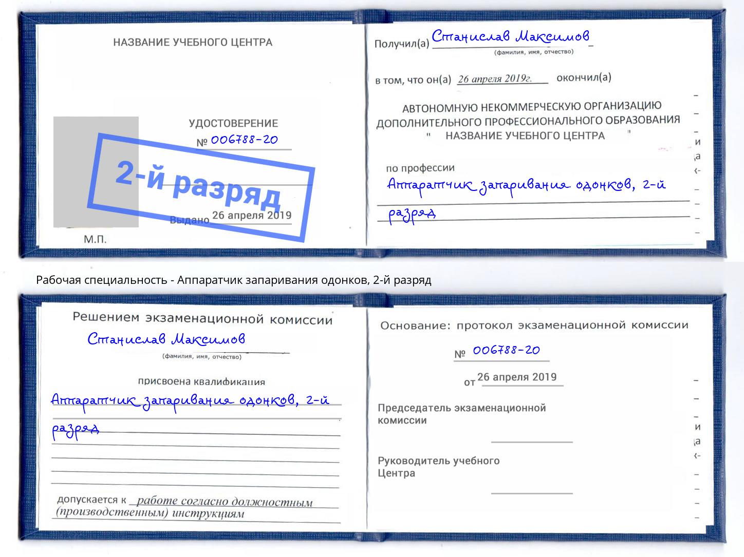 корочка 2-й разряд Аппаратчик запаривания одонков Еманжелинск