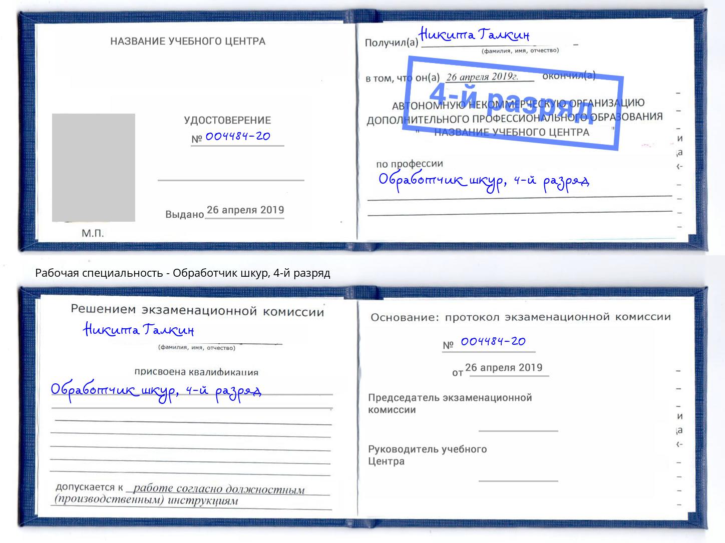 корочка 4-й разряд Обработчик шкур Еманжелинск