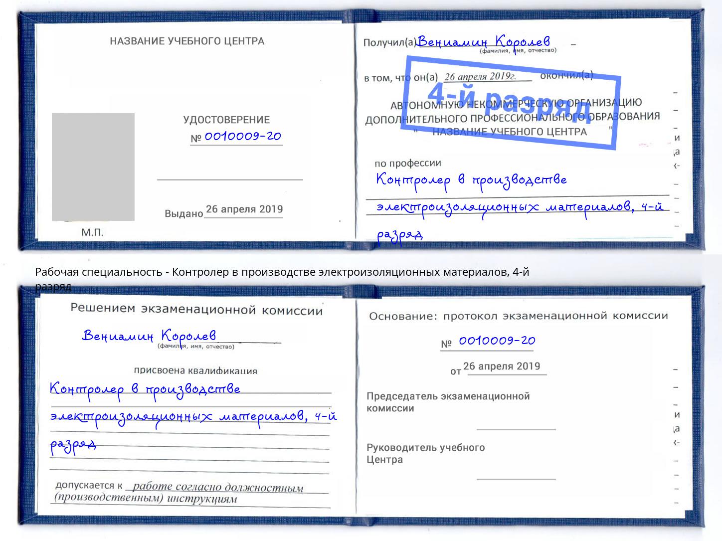 корочка 4-й разряд Контролер в производстве электроизоляционных материалов Еманжелинск