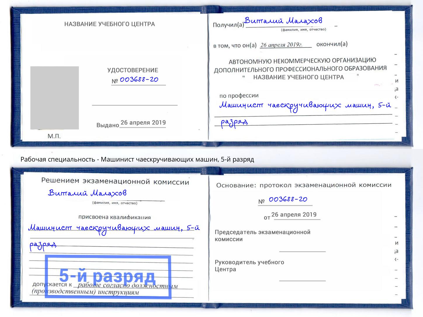 корочка 5-й разряд Машинист чаескручивающих машин Еманжелинск