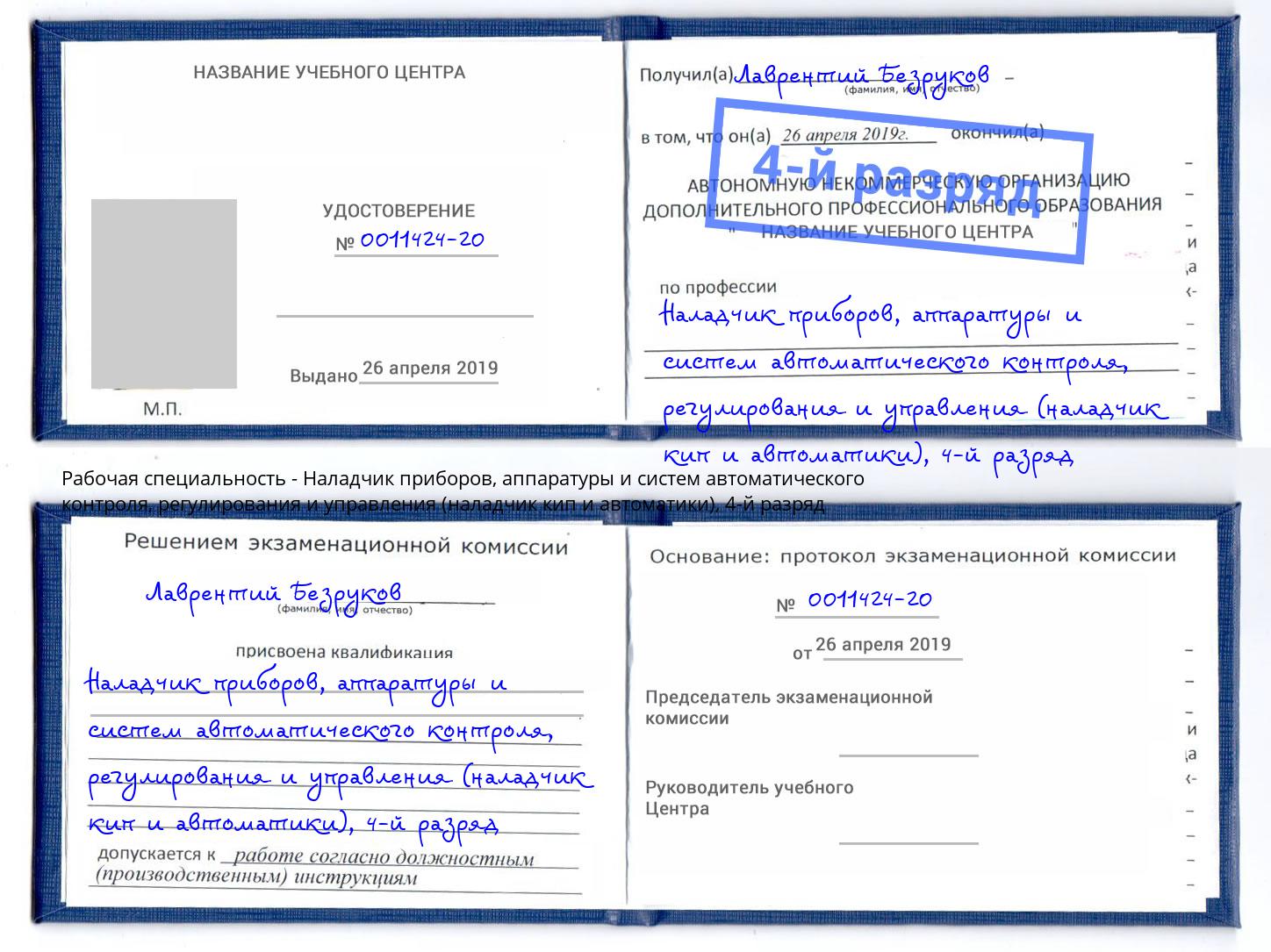 корочка 4-й разряд Наладчик приборов, аппаратуры и систем автоматического контроля, регулирования и управления (наладчик кип и автоматики) Еманжелинск