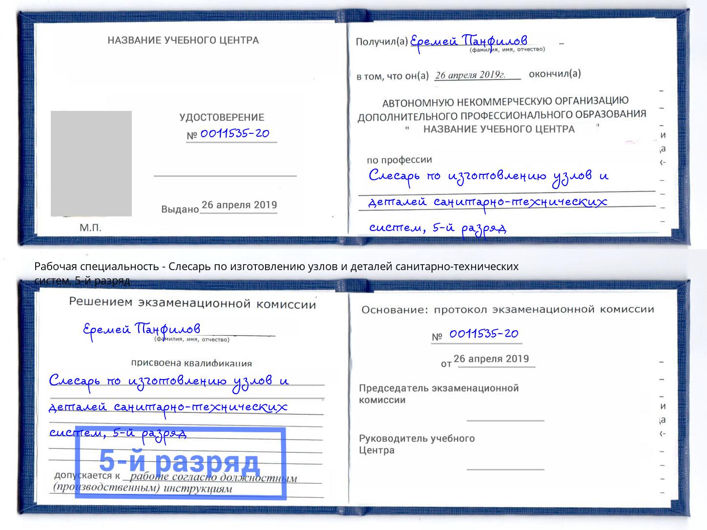 корочка 5-й разряд Слесарь по изготовлению узлов и деталей санитарно-технических систем Еманжелинск