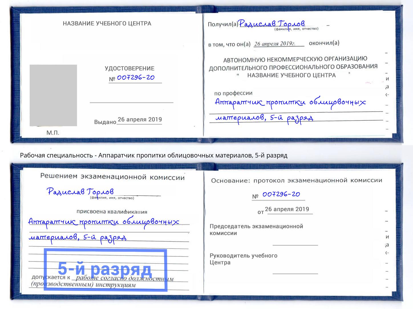 корочка 5-й разряд Аппаратчик пропитки облицовочных материалов Еманжелинск