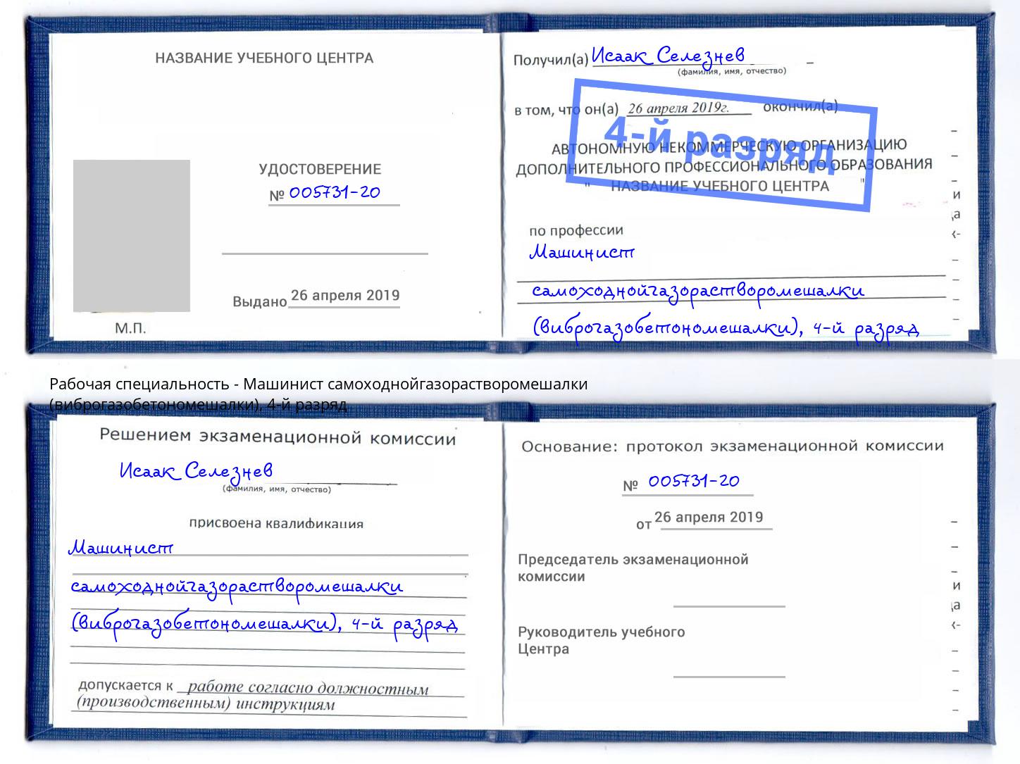 корочка 4-й разряд Машинист самоходнойгазорастворомешалки (виброгазобетономешалки) Еманжелинск