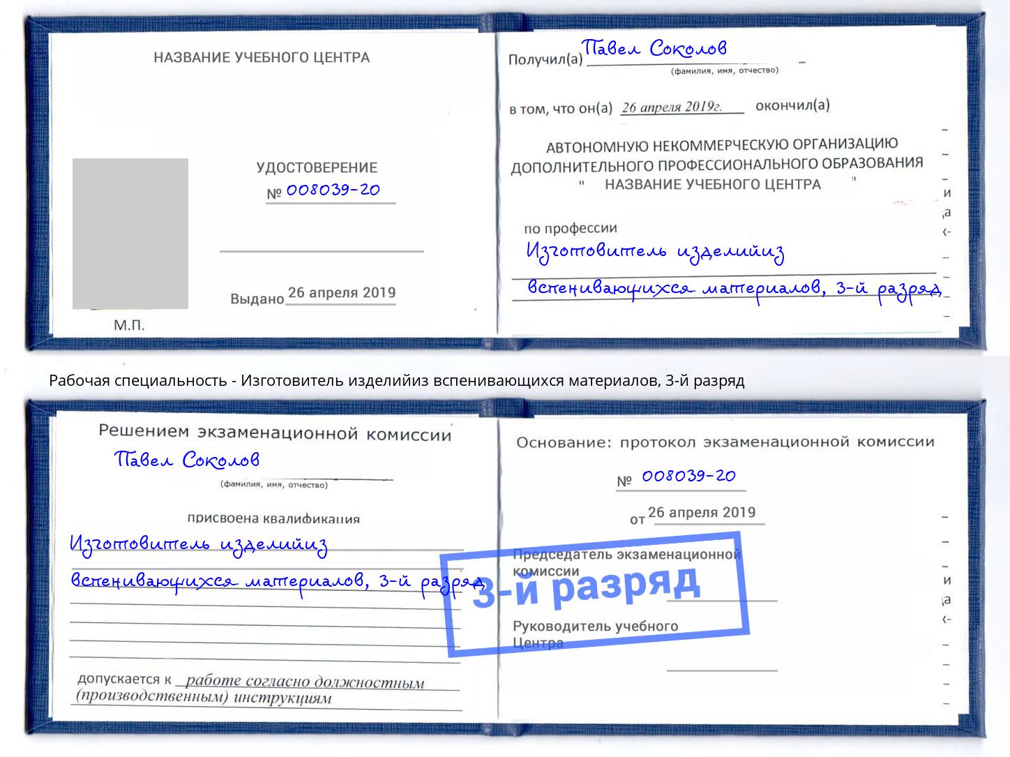 корочка 3-й разряд Изготовитель изделийиз вспенивающихся материалов Еманжелинск