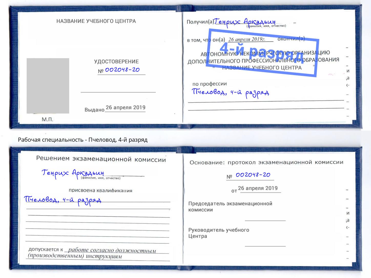 корочка 4-й разряд Пчеловод Еманжелинск