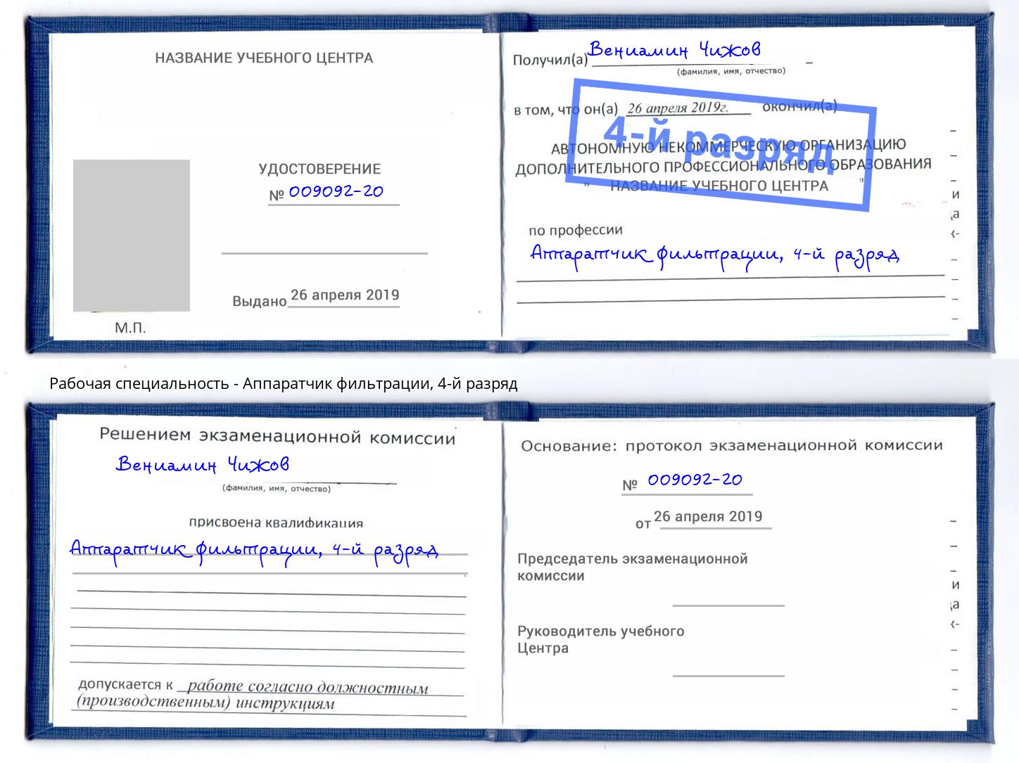 корочка 4-й разряд Аппаратчик фильтрации Еманжелинск