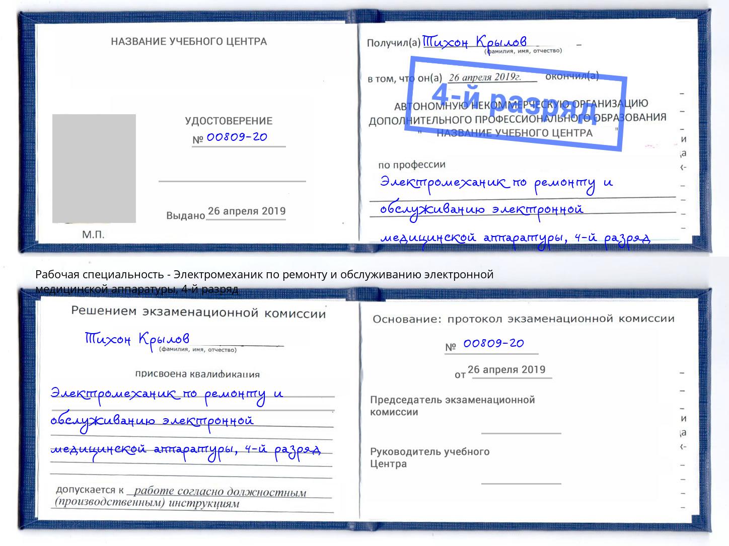 корочка 4-й разряд Электромеханик по ремонту и обслуживанию электронной медицинской аппаратуры Еманжелинск