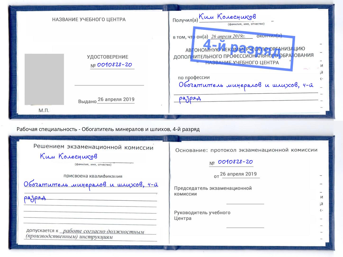 корочка 4-й разряд Обогатитель минералов и шлихов Еманжелинск