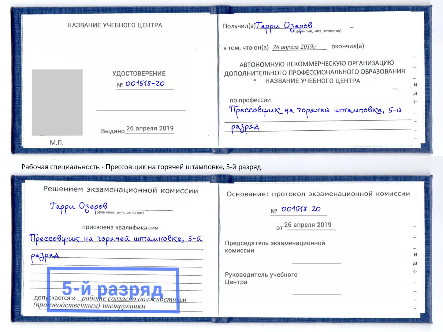корочка 5-й разряд Прессовщик на горячей штамповке Еманжелинск