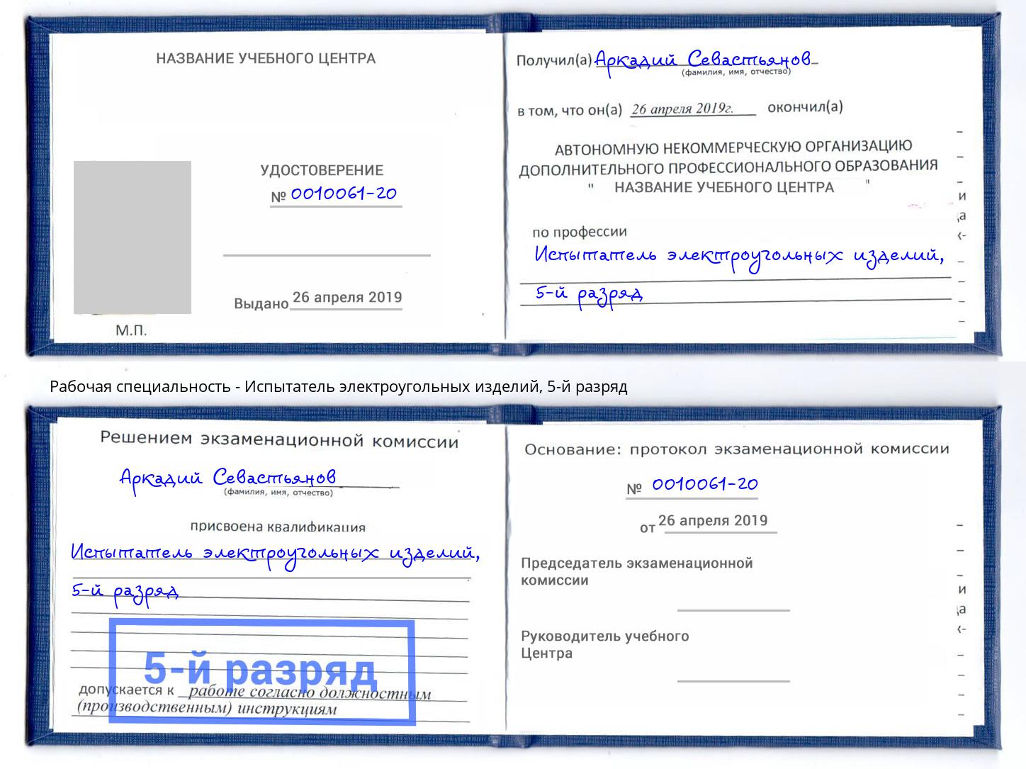 корочка 5-й разряд Испытатель электроугольных изделий Еманжелинск