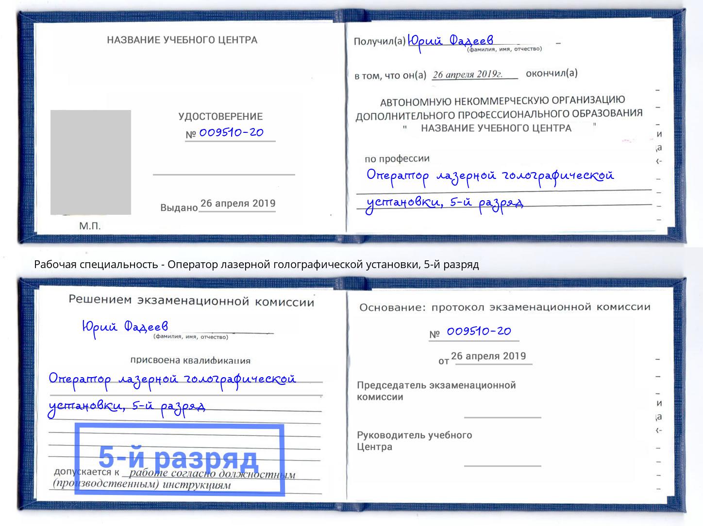 корочка 5-й разряд Оператор лазерной голографической установки Еманжелинск