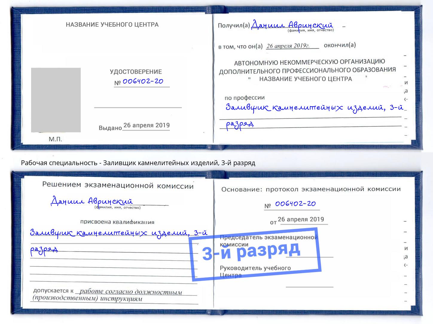 корочка 3-й разряд Заливщик камнелитейных изделий Еманжелинск