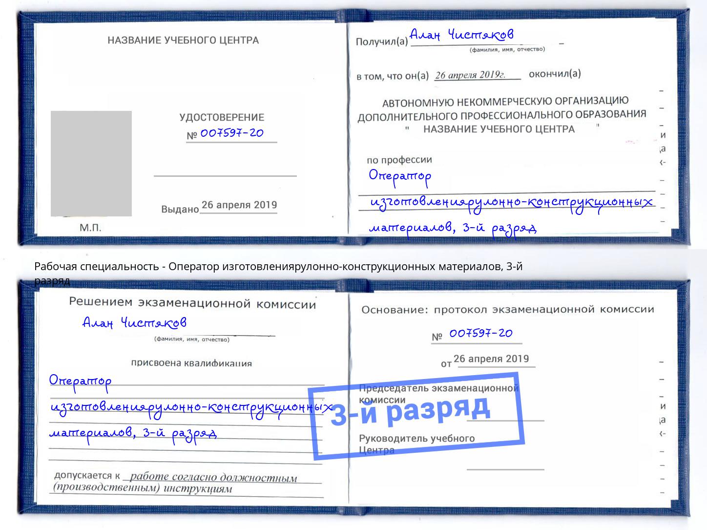 корочка 3-й разряд Оператор изготовлениярулонно-конструкционных материалов Еманжелинск