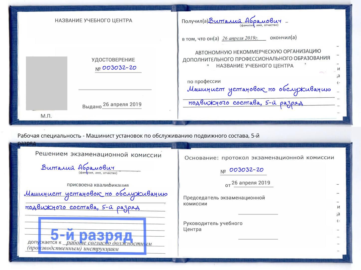 корочка 5-й разряд Машинист установок по обслуживанию подвижного состава Еманжелинск