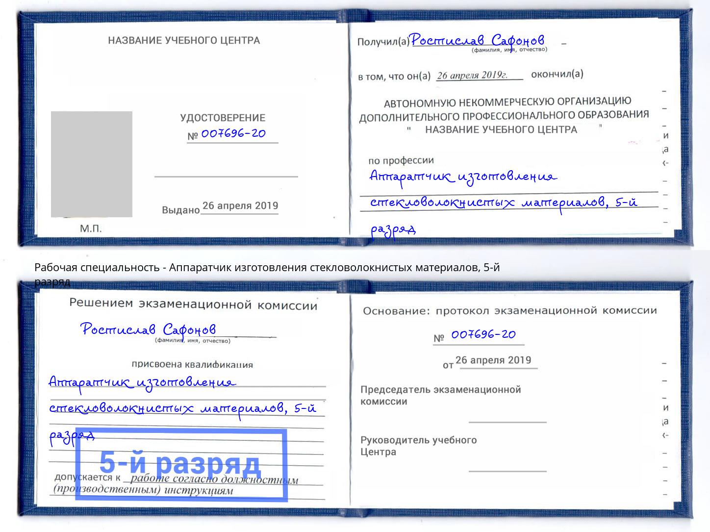 корочка 5-й разряд Аппаратчик изготовления стекловолокнистых материалов Еманжелинск