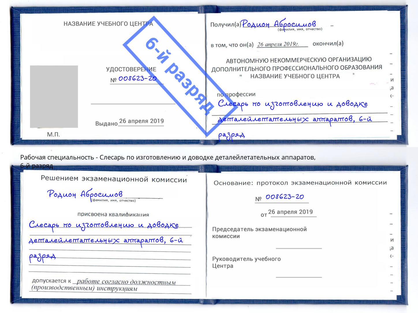 корочка 6-й разряд Слесарь по изготовлению и доводке деталейлетательных аппаратов Еманжелинск