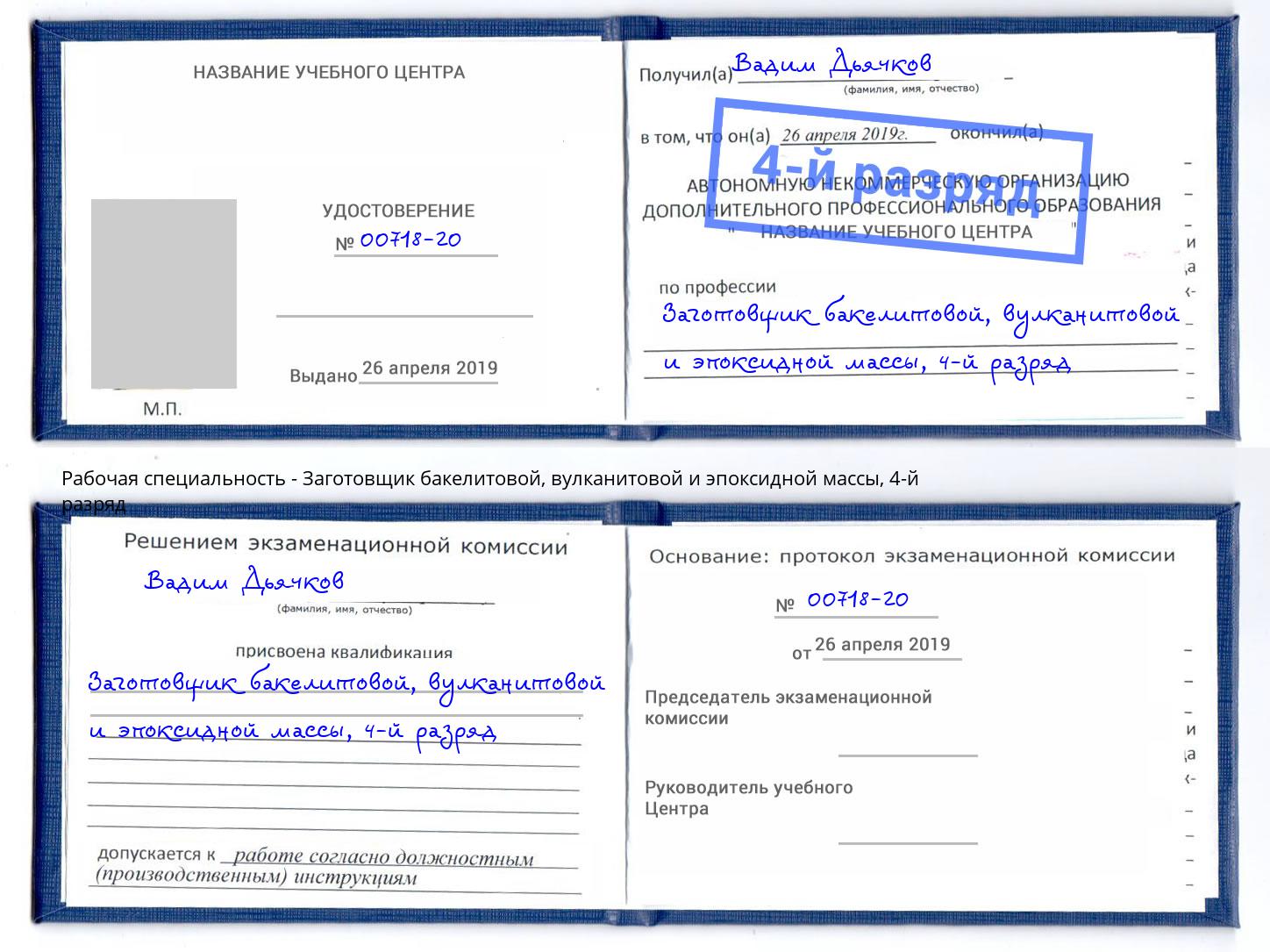 корочка 4-й разряд Заготовщик бакелитовой, вулканитовой и эпоксидной массы Еманжелинск