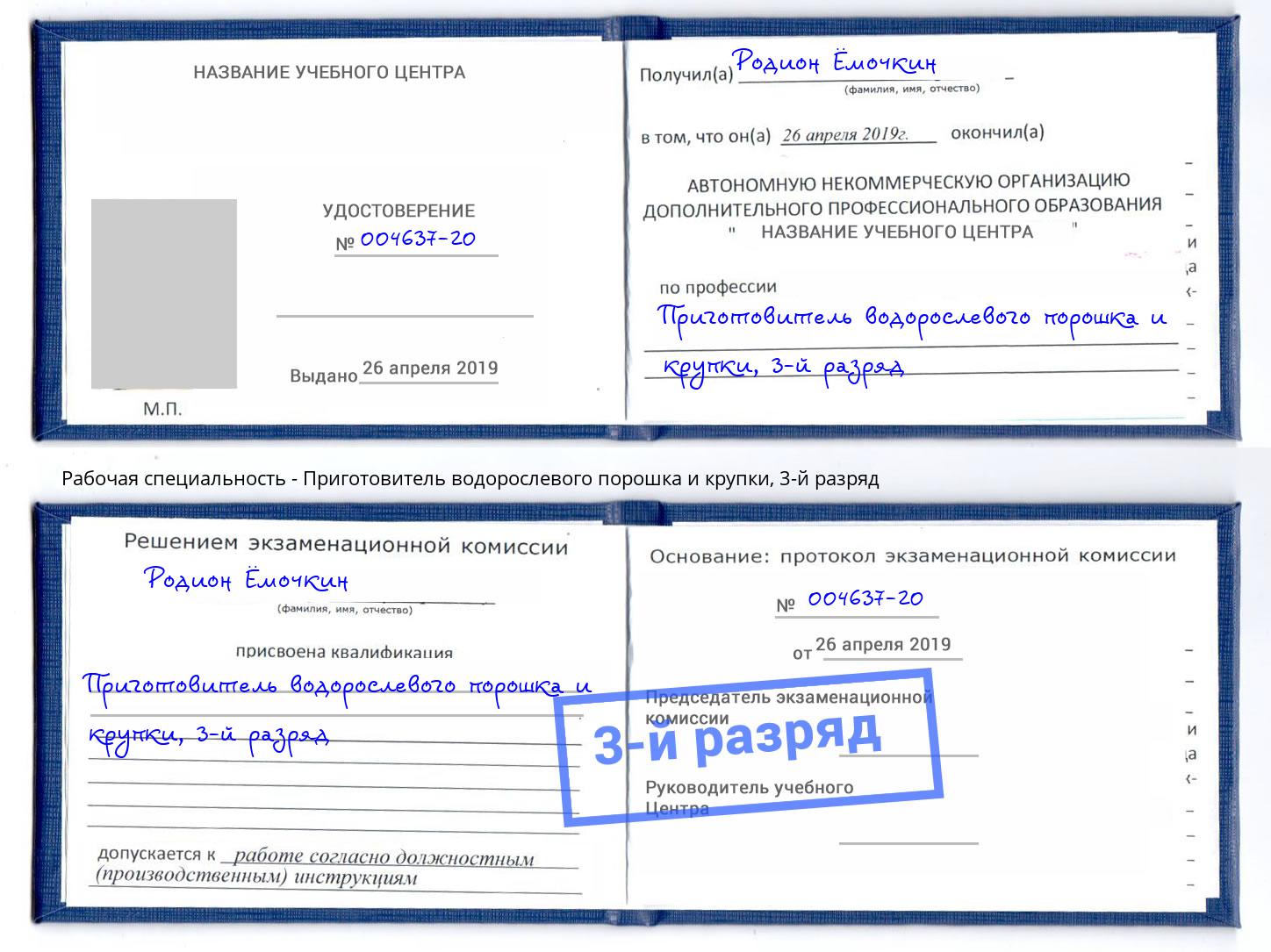 корочка 3-й разряд Приготовитель водорослевого порошка и крупки Еманжелинск