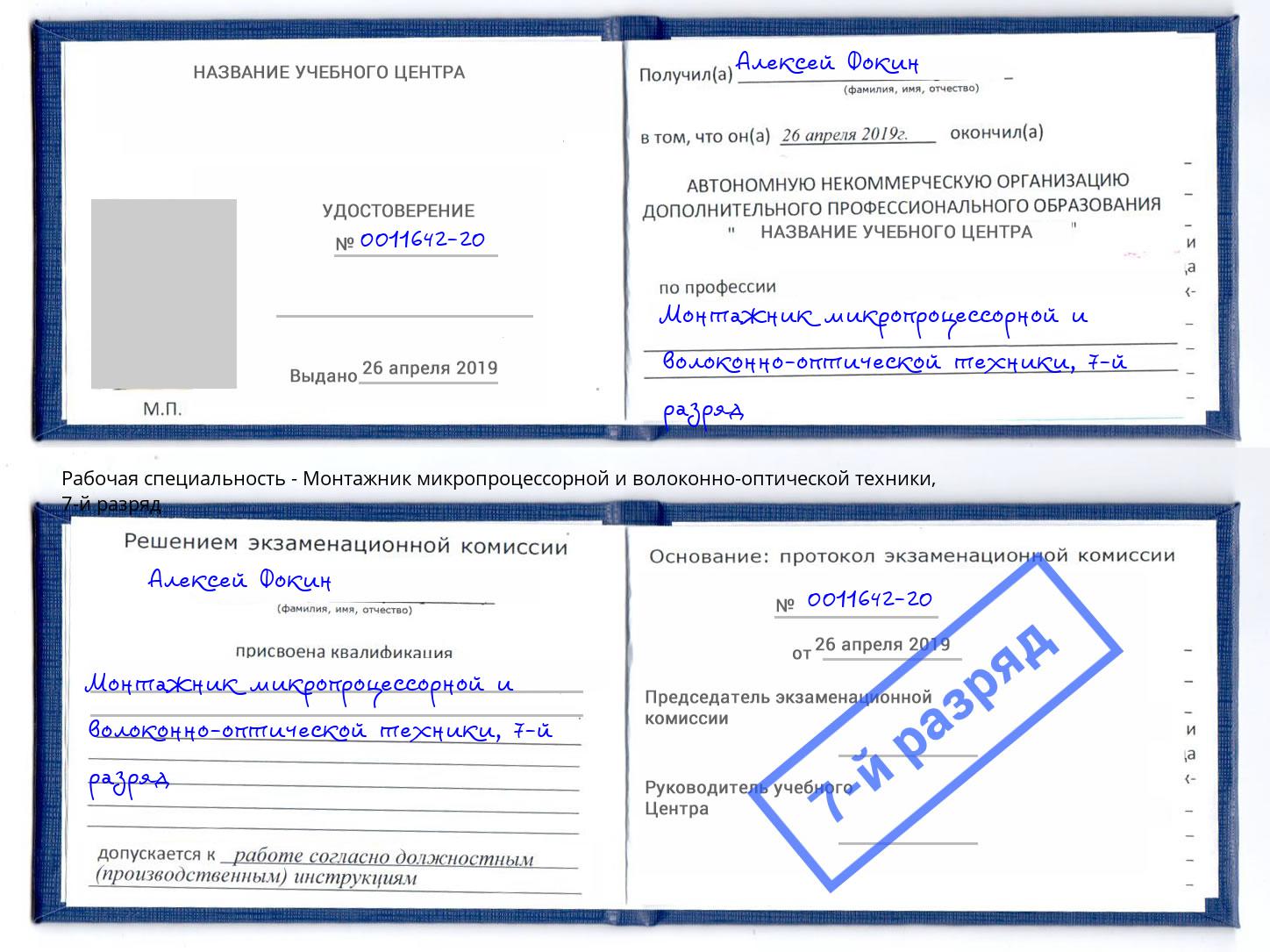корочка 7-й разряд Монтажник микропроцессорной и волоконно-оптической техники Еманжелинск