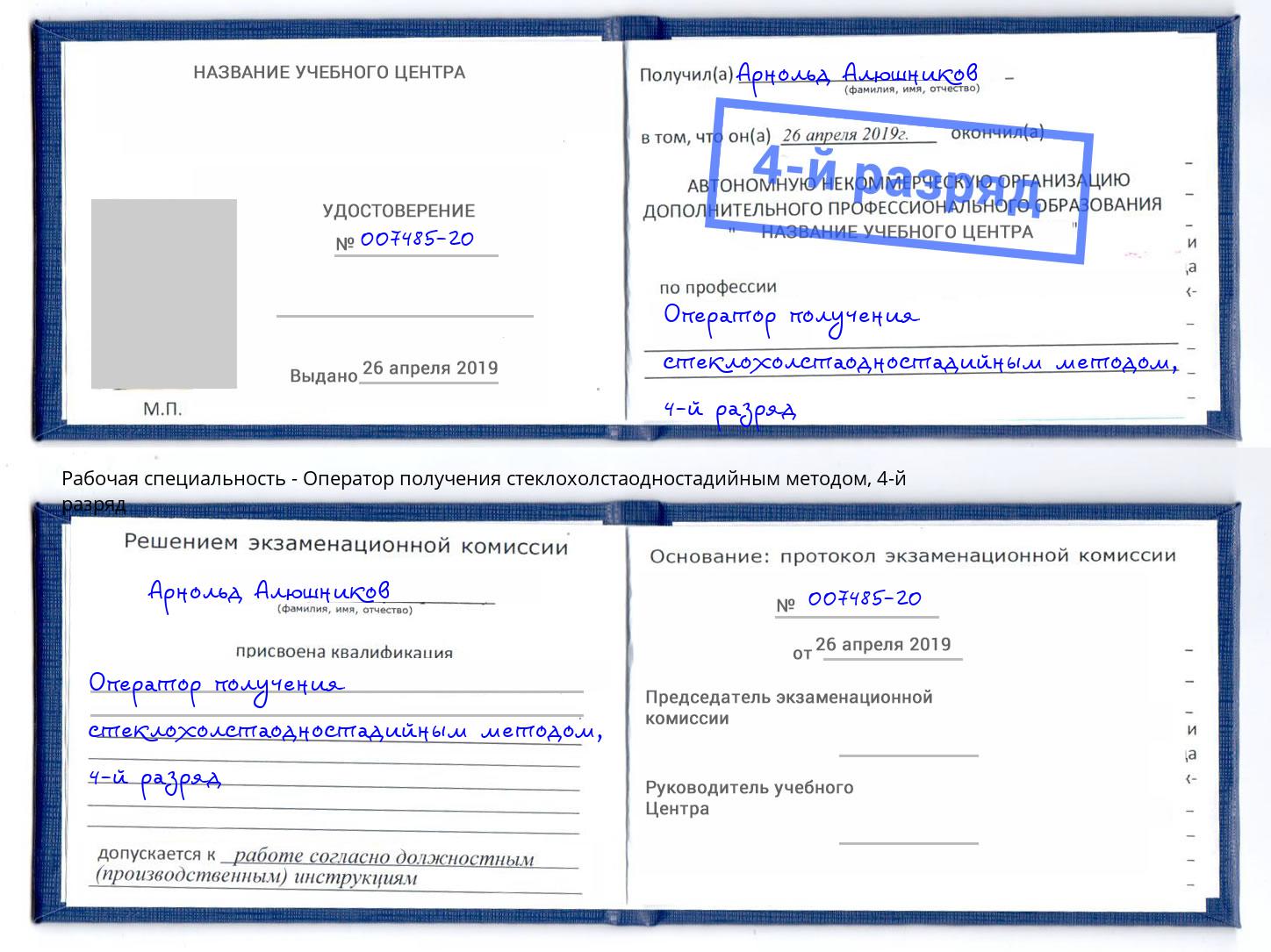 корочка 4-й разряд Оператор получения стеклохолстаодностадийным методом Еманжелинск