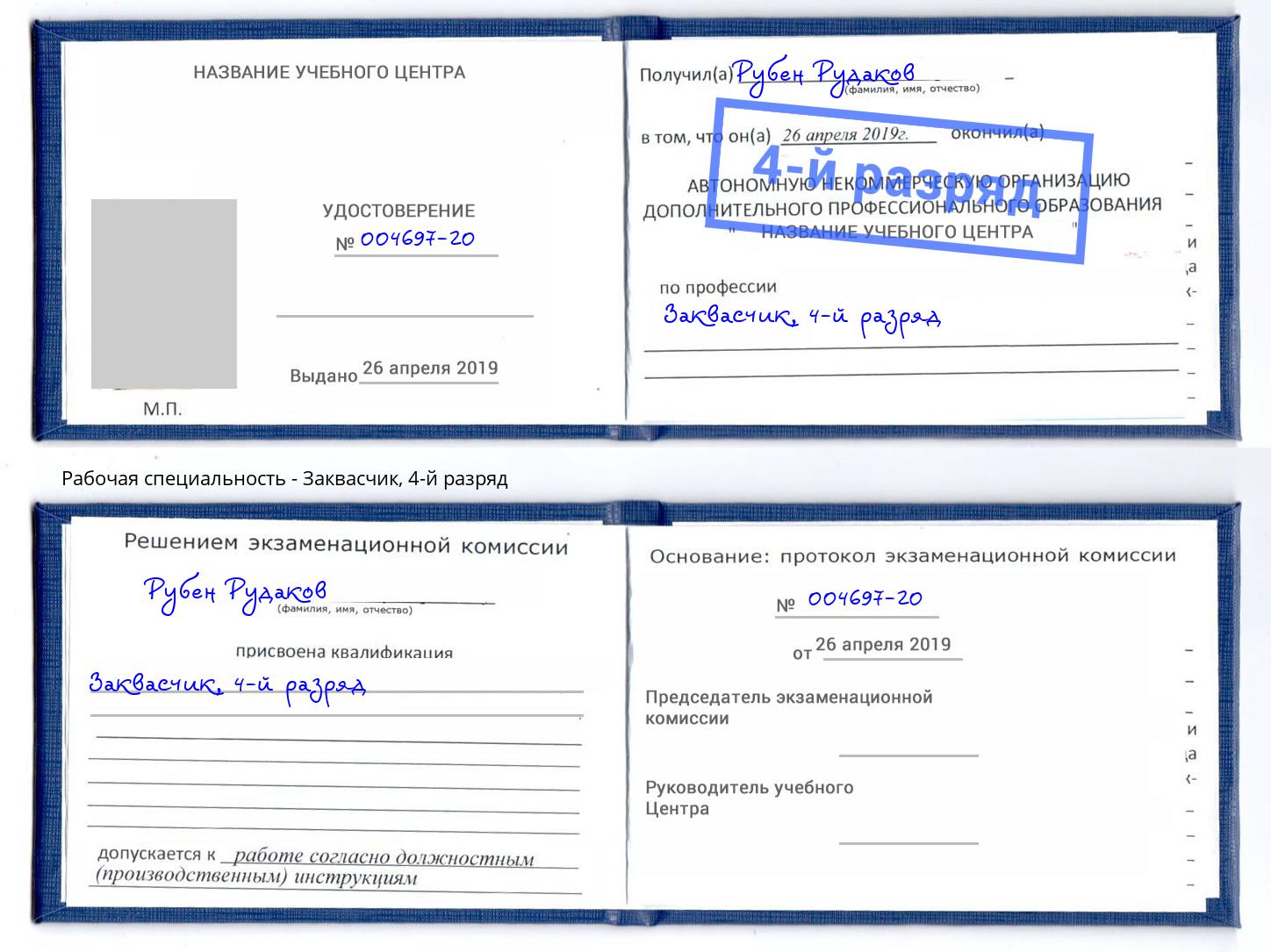 корочка 4-й разряд Заквасчик Еманжелинск
