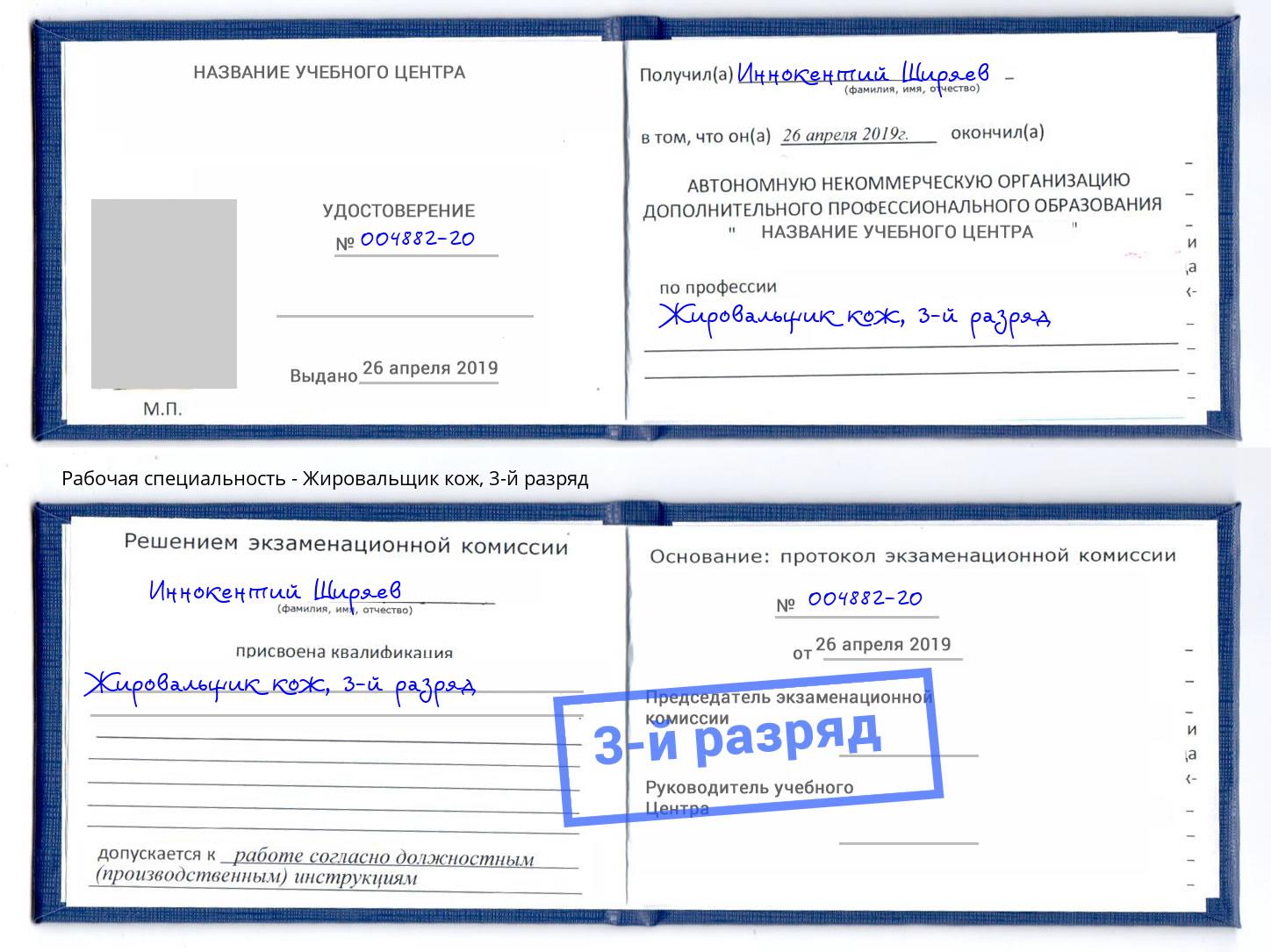 корочка 3-й разряд Жировальщик кож Еманжелинск