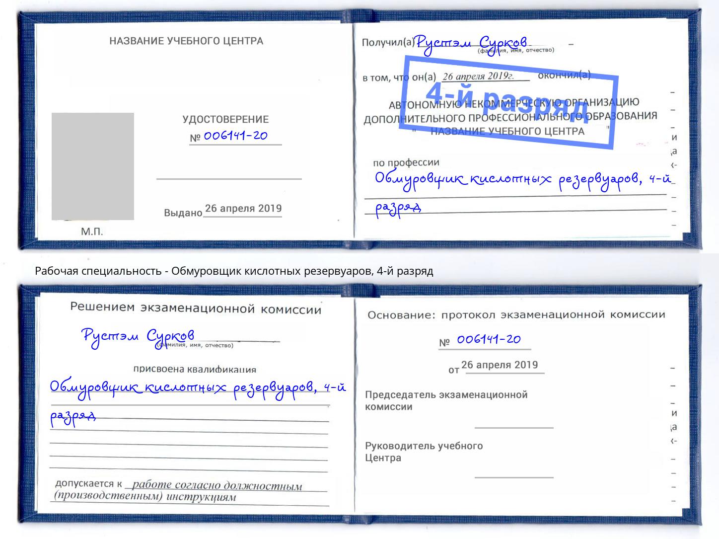 корочка 4-й разряд Обмуровщик кислотных резервуаров Еманжелинск