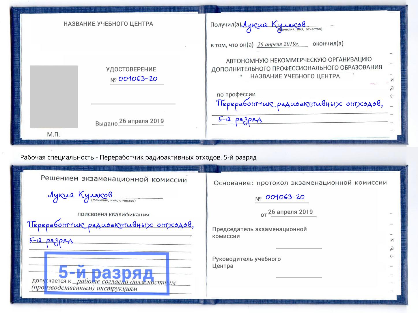 корочка 5-й разряд Переработчик радиоактивных отходов Еманжелинск