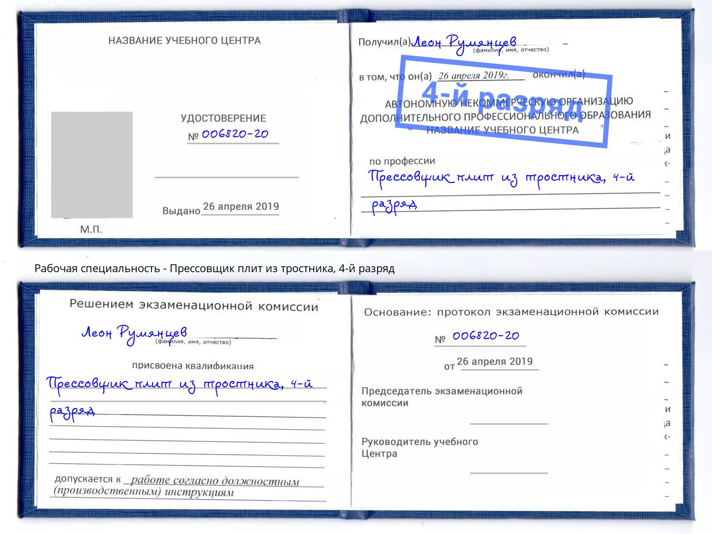 корочка 4-й разряд Прессовщик плит из тростника Еманжелинск