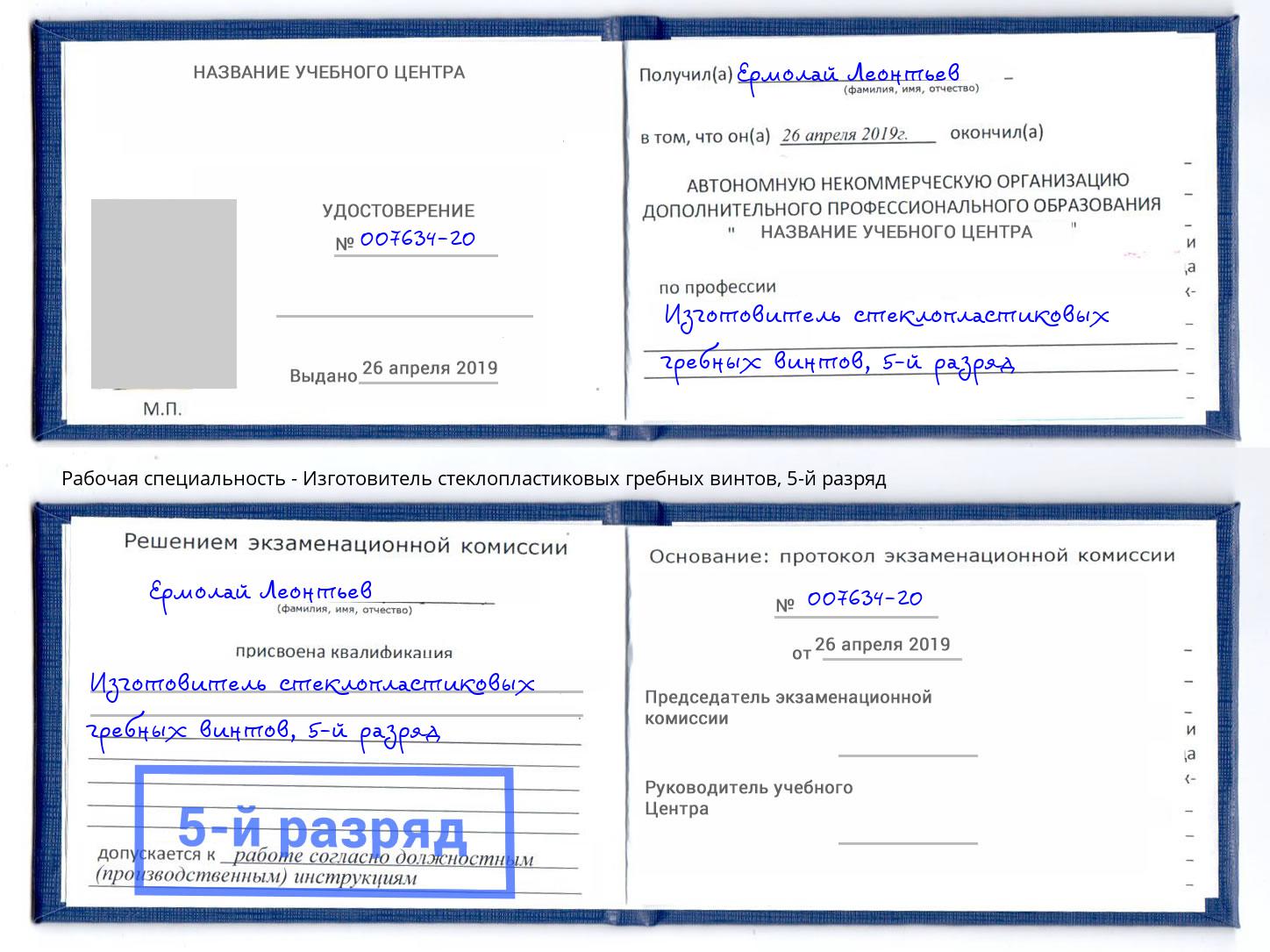 корочка 5-й разряд Изготовитель стеклопластиковых гребных винтов Еманжелинск