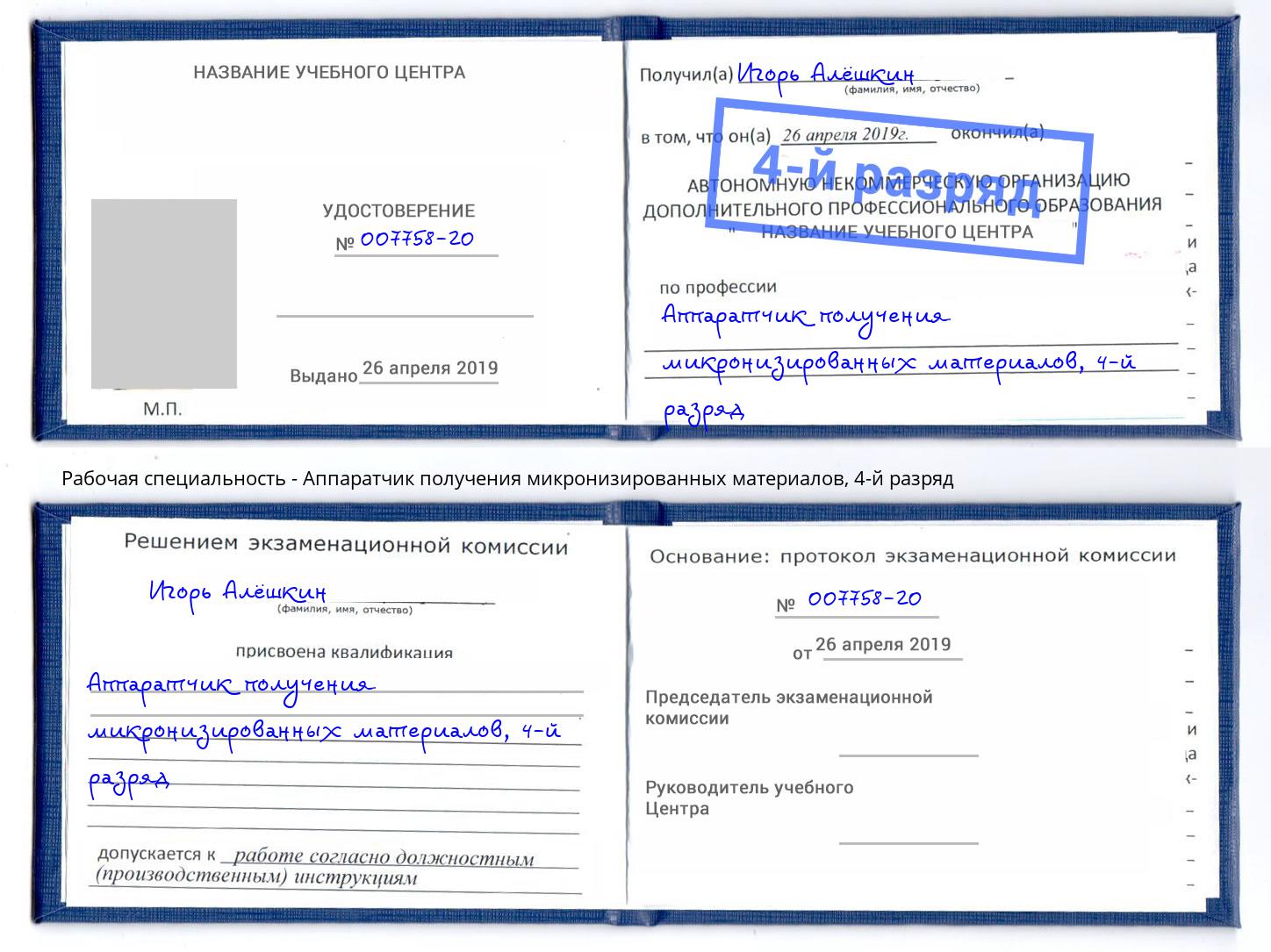 корочка 4-й разряд Аппаратчик получения микронизированных материалов Еманжелинск