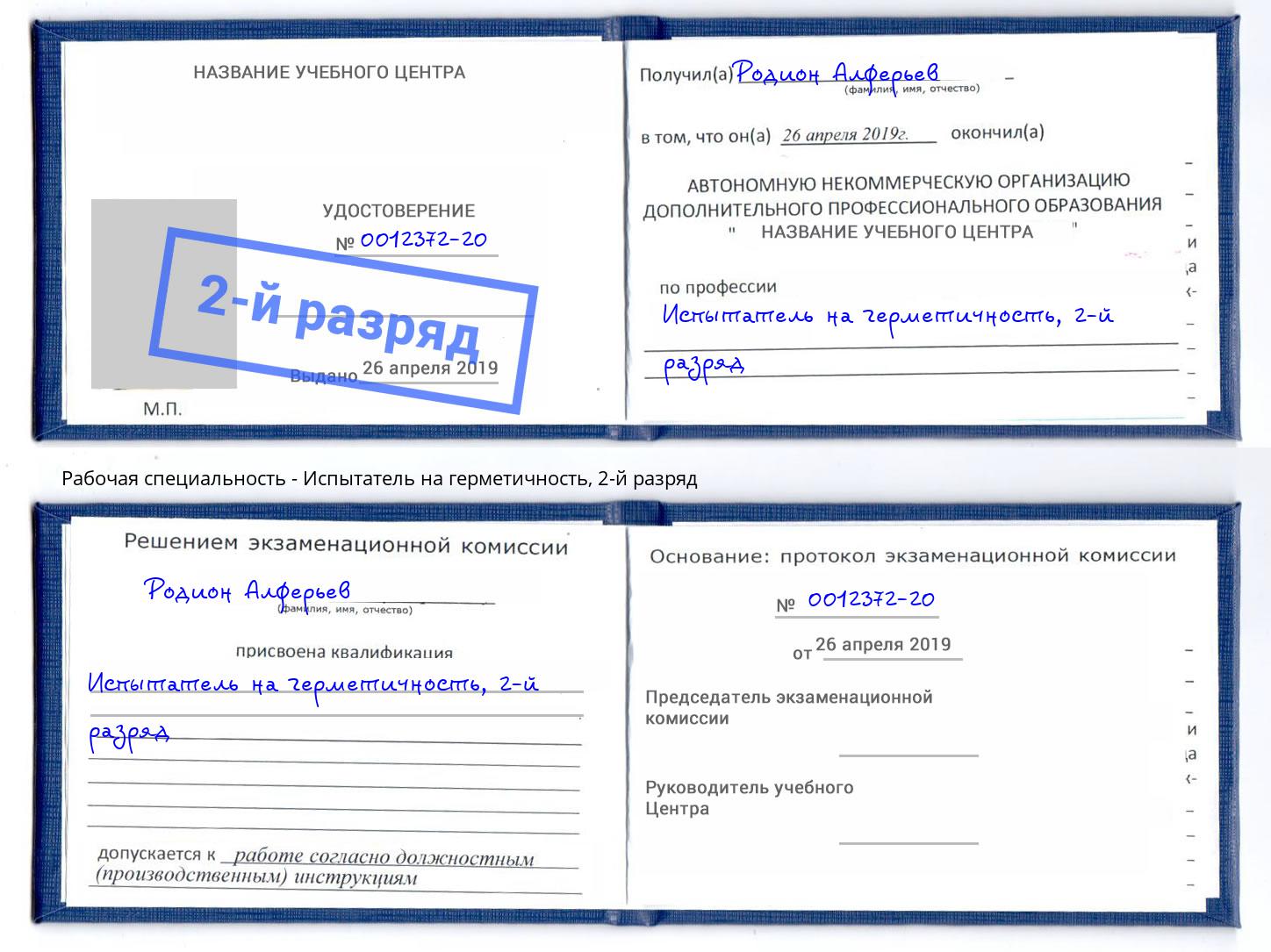 корочка 2-й разряд Испытатель на герметичность Еманжелинск