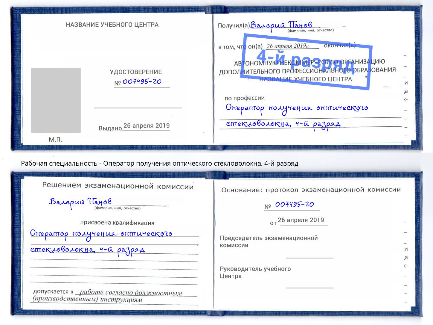 корочка 4-й разряд Оператор получения оптического стекловолокна Еманжелинск