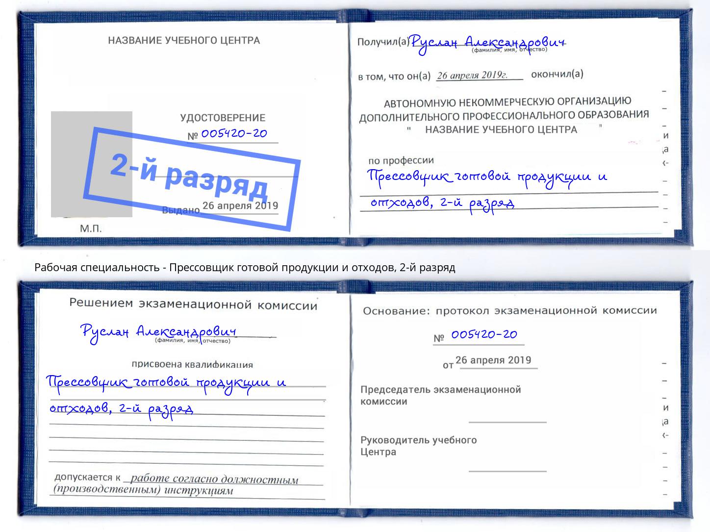 корочка 2-й разряд Прессовщик готовой продукции и отходов Еманжелинск