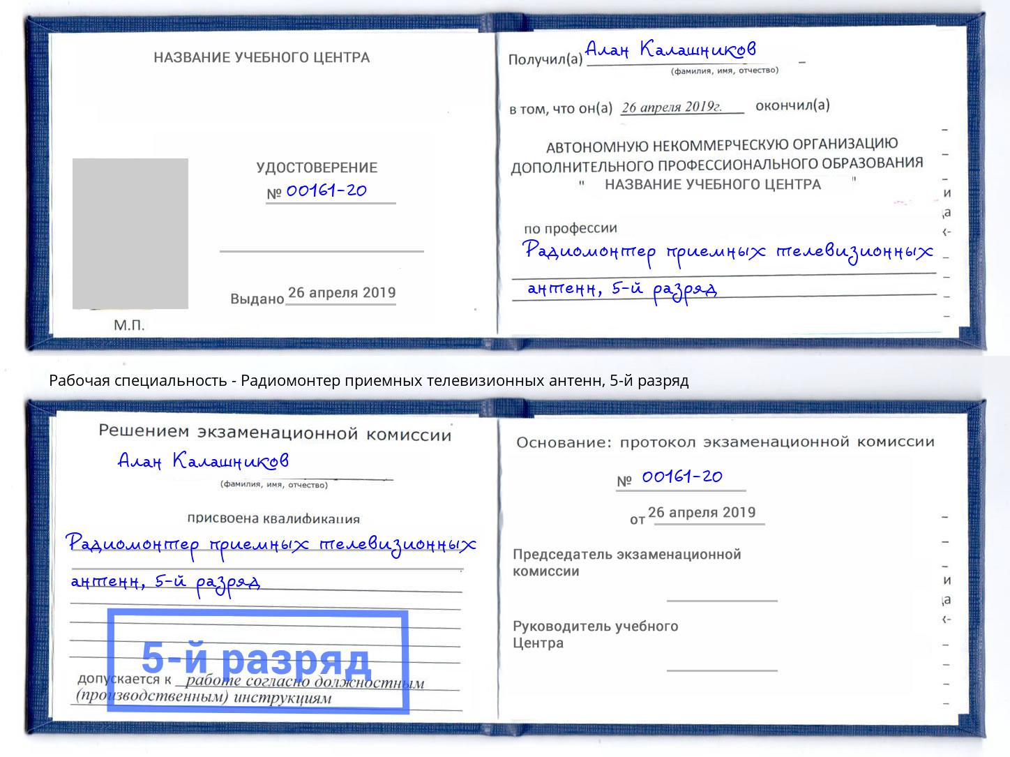 корочка 5-й разряд Радиомонтер приемных телевизионных антенн Еманжелинск
