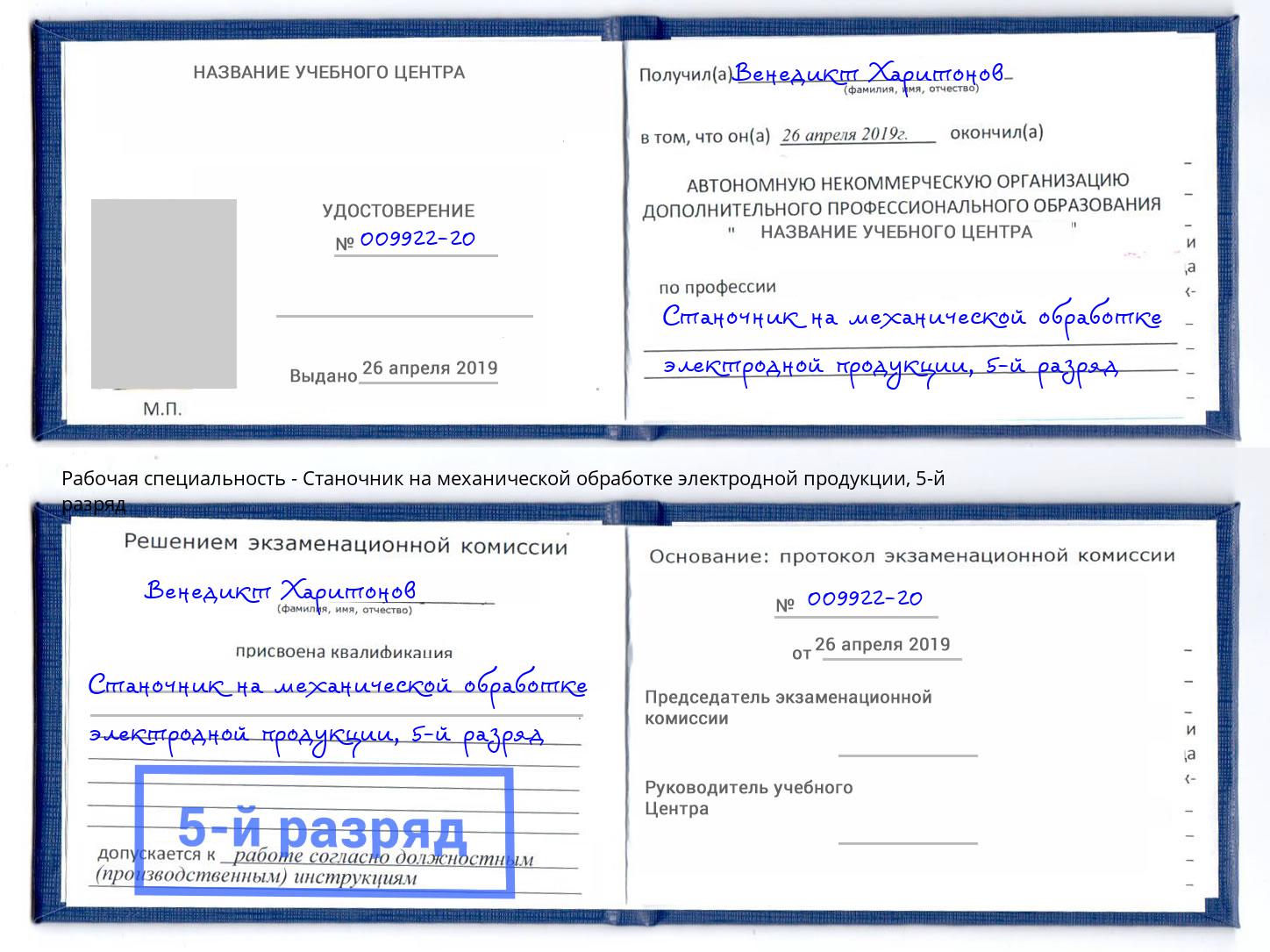 корочка 5-й разряд Станочник на механической обработке электродной продукции Еманжелинск