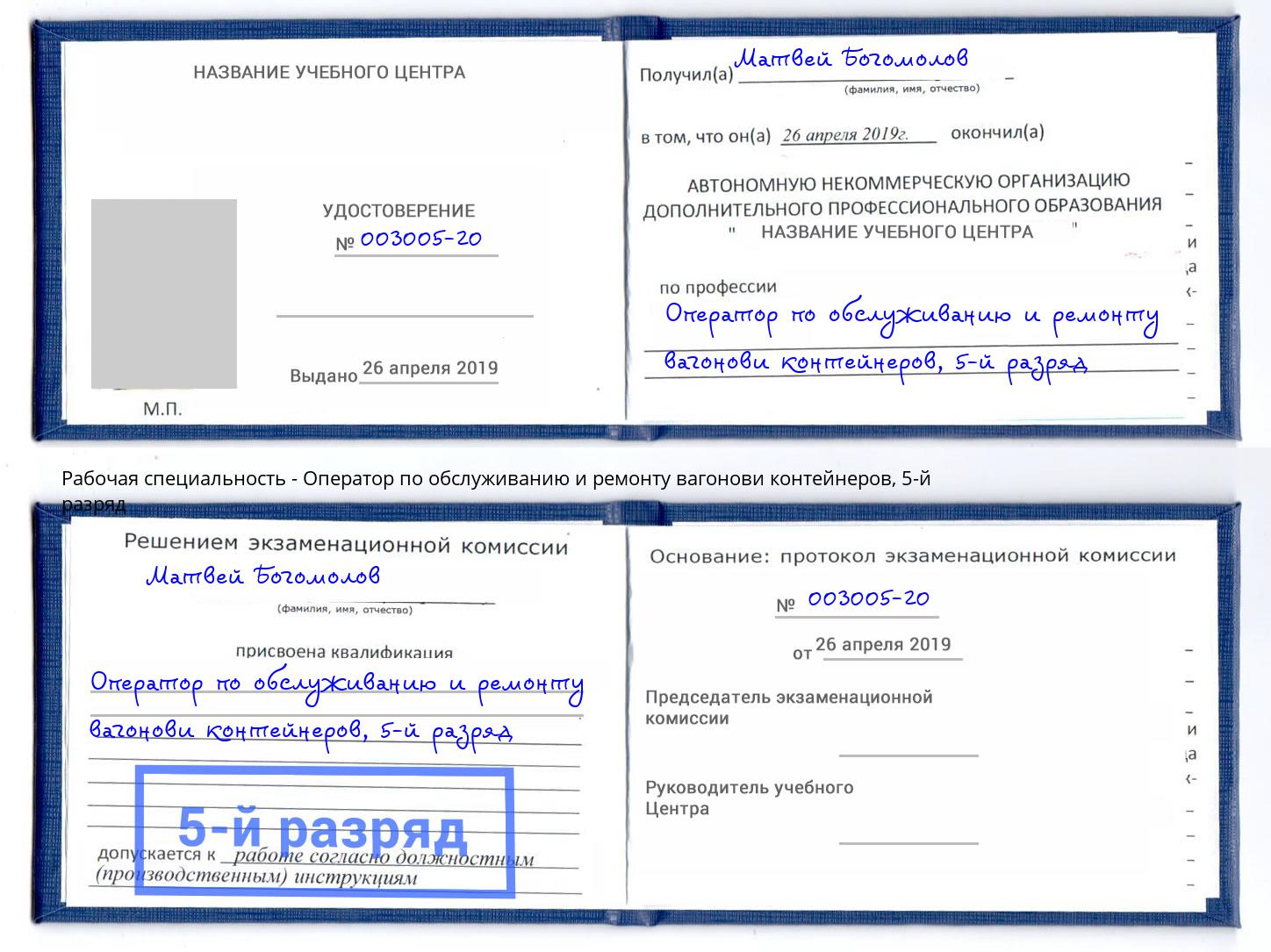 корочка 5-й разряд Оператор по обслуживанию и ремонту вагонови контейнеров Еманжелинск